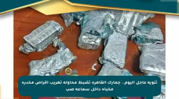 تنويه عاجل اليوم.. جمارك القاهرة تضبط محاولة تهريب أقراص مخدرة مخبأة داخل سماعة صب